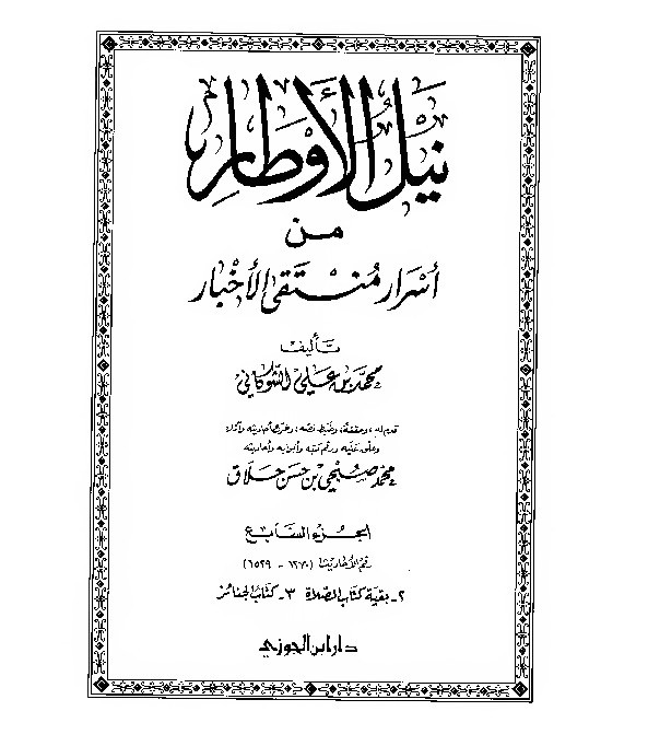 Nailul Author Syaukani Jilid 7